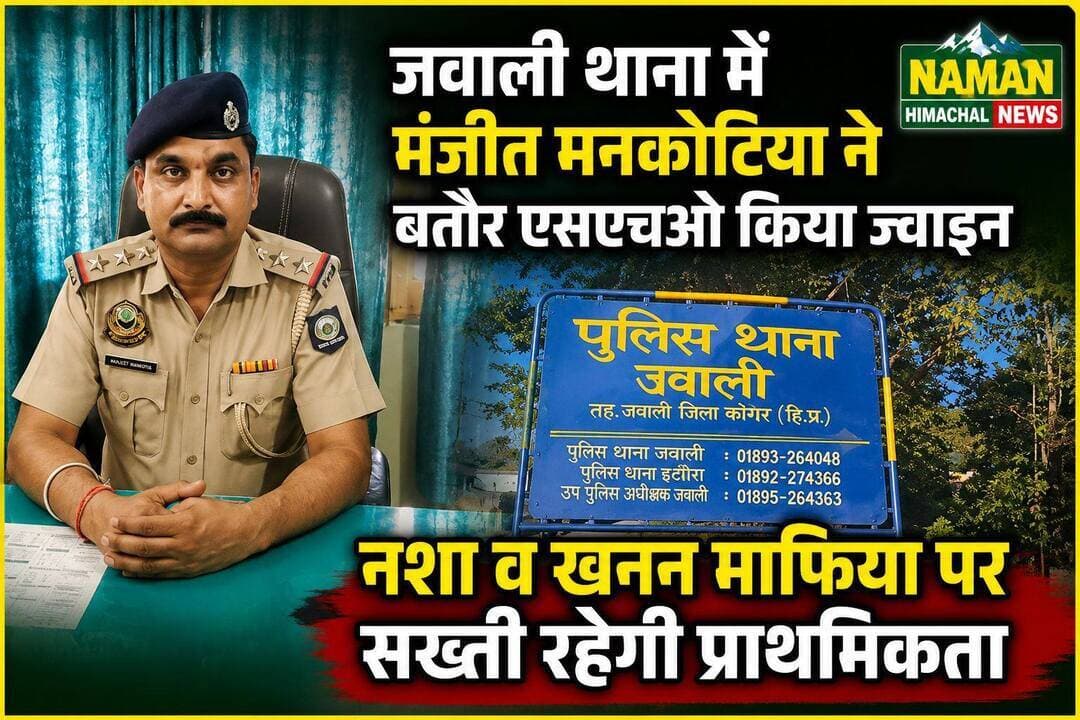 जवाली थाना में बतौर एसएचओ मंजीत मनकोटिया ने किया ज्वाइन, नशा व खनन माफिया पर सख्ती रहेगी प्राथमिकता!
<nis:link nis:type=tag nis:id=jawalikangra nis:value=jawalikangra nis:enabled=true nis:link/> <nis:link nis:type=tag nis:id=jawalipolice nis:value=jawalipolice nis:enabled=true nis:link/>
