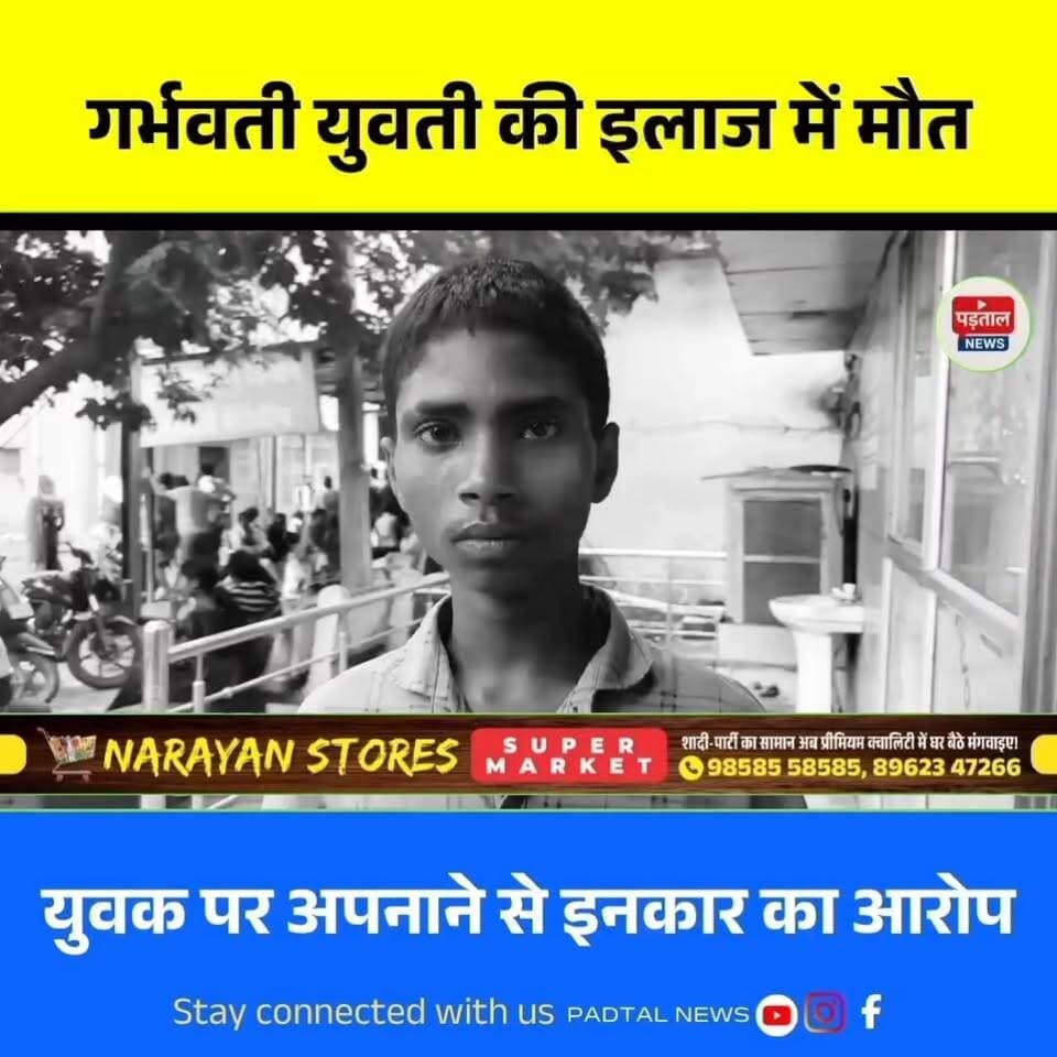 प्रेम संबंध के बाद गर्भवती हुई युवती की इलाज के दौरान मौत, परिजन बोले- युवक ने अपनाने से किया इनकार
#chhattisgarh