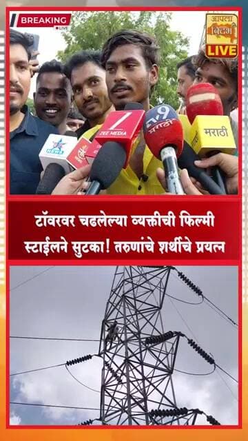 🔴टॉवरवर चढलेल्या व्यक्तीची फिल्मी स्टाईलने सुटका! तरुणांचे शर्थीचे प्रयत्न #shorts #viral #video
