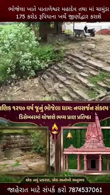ભોજેલા ખાતે પાતાળેશ્વર મહાદેવ તથા માં ચામુંડા માતાજી મંદિરનો 1.75 કરોડ રૂપિયા #dahoddistrict