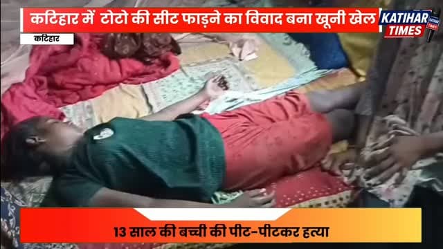 कटिहार में टोटो की सीट फाड़ने का विवाद बना खूनी खेल, 13 साल की बच्ची की पीट-पीटकर हत्या; एक गिरफ्तार, तीन फरार