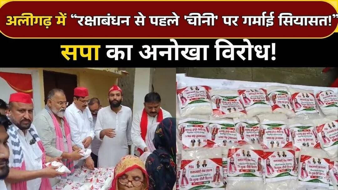 Aligarh | रक्षाबंधन से पहले महंगाई पर सपा का वार, बांटी मुफ्त चीनी | #inflation