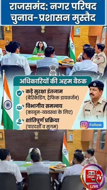 राजसमंद: नगर परिषद चुनाव नामांकन को लेकर प्रशासन मुस्तैद, अधिकारियों की अहम बैठक संपन्न