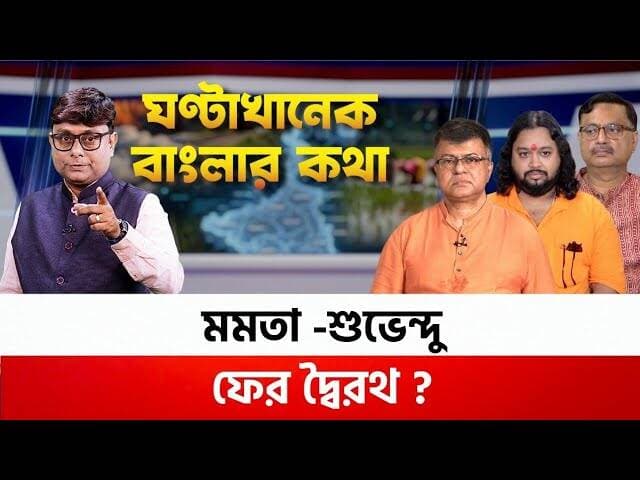 Ghontakhanek Banglar Kotha: মমতা -শুভেন্দু ফের দ্বৈরথ ? কলকাতা পুরসভায় "সনাতনী" মেয়র ?
Suvendu Adhikari Agnimitra Paul Mamata Banerjee Abhishek Banerjee All India Trinamool Congress BJP West Bengal CPIM West Bengal
#GhontakhanekBanglarKotha #cjp #TMC #BJP #CPIM #media #news #bengal #WestBengal #BreakingNews #suvenduadhikari #Kolkata #IndiaNews #PoliticalNews #trendingreels #NewsUpdate #Viral #ReelsVideo #Explore #MustWatch #Follow #Youth #indianyouth
#AnnapurnaBhandar #AnnapurnaYojana #অন্নপূর্ণাভাণ্ডার #WestBengal #GovernmentScheme #LokkhirBhandar