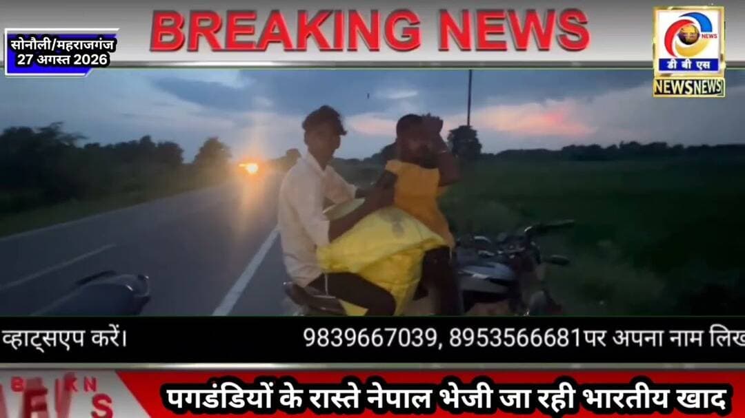 पगडंडियों के रास्ते नेपाल जा रही भारतीय खाद #Sonauli #pesticides #खाद #नेपाल #भारत #India #तस्करी