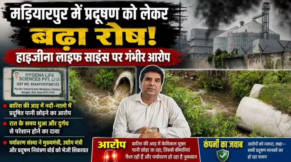 मड़ियारपुर में प्रदूषण को लेकर बढ़ा रोष, हाइजीना लाइफ साइंस पर गंभीर आरोप
बारिश की आड़ में नदी-नालों में प्रदूषित पानी छोड़ने का आरोप
रात में धुआं और दुर्गंध से परेशान होने का दावा, पर्यावरण संस्था ने की शिकायत
कंपनी ने आरोप नकारे, कहा—सभी प्रदूषण मानकों का हो रहा पालन
#मड़ियारपुर #प्रदूषण #हाइजीनाLifeSciences #Nalagarh #SolanNews #HimachalNews #PollutionNews #EnvironmentalPollution #BaddiNalagarh #PollutionControlBoard #HimachalPradesh #IndustrialPollution #BreakingNews #LocalNews #NewsUpdate #Mandyarpur #HygenaLifeSciences