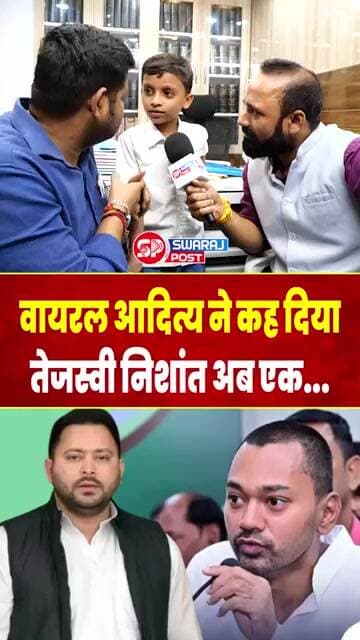 Viral Boy Aaditya ने कह दिया Tejashwi Nishant अब एक...