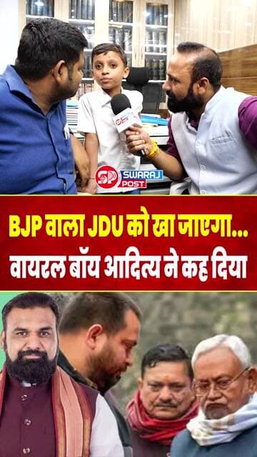 BJP वाला JDU को खा जाएगा... Viral Boy Aditya ने कह दिया