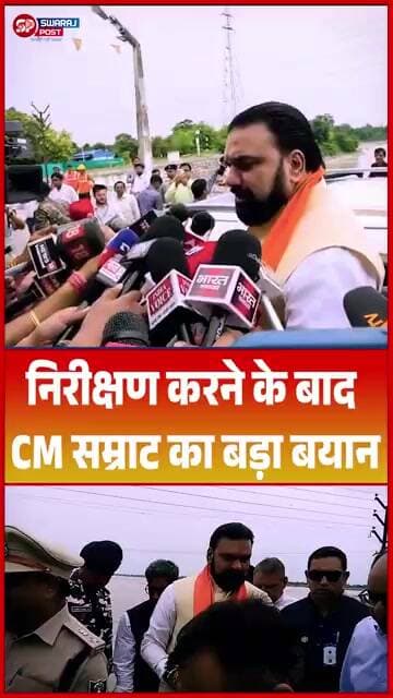 निरीक्षण करने के बाद CM सम्राट का बड़ा बयान