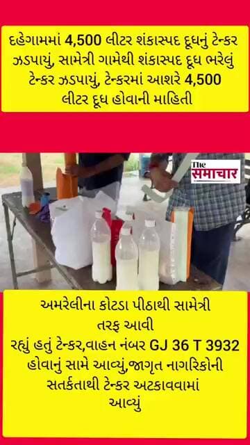 દહેગામમાં 4,500 લીટર શંકાસ્પદ દૂધનું ટેન્કર ઝડપાયું,#Dehgam #Sametri #SuspiciousMilk #MilkTanker
