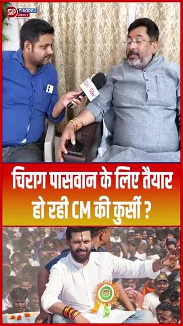 Chirag Paswan के लिए तैयार हो रही CM की कुर्सी ? #shorts #trending #ytshorts #chiragpaswan
