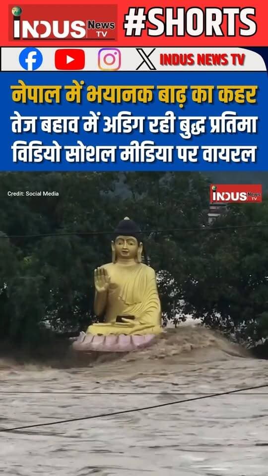 नेपाल में भयानक बाढ़ का कहर, तेज बहाव में अडिग रही बुद्ध प्रतिमा, विडियो सोशल मीडिया पर वायरल
#nepal #floods #disaster #buddha #statue #viralvideoシ #buddhistwisdom #NepalNews #NepalFloods #floodinNepal #heavyrain #buddhistwisdom #buddastatue #buddhism #buddhistmeditation #buddhistteachings #NepalUpdate #NepalFloodsNews #updates #BreakingNews #NewsUpdate #reelsviralシ #reelsviral #chitwan #Narayaniriver #reelsvideoシ #reels #reelsviral #viralpost #viralreels #viralreelsシ #viral #viralreelsfacebook #newsfeed #newseason #newseason #buddhistteachings #NewsAlert #FloodSafety #FloodSeason #RainAlert #nepalnewsupdate