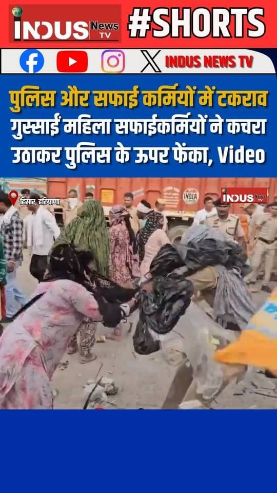 पुलिस और सफाई कर्मियों में टकराव, गुस्साईं महिला सफाईकर्मियों ने कचरा उठाकर पुलिस के ऊपर फेंका, वीडियो
#hisarnews #haryana #police #PoliceOfficer #sweeper #fightvideo #NewsUpdate #LatestNews #BreakingNews #reels #viral #HaryanaNews #HISARUPDATE #protest #HungerStrike #NayabSaini #BJPGovernment #PoliceOfficer #PoliceInvestigation #PoliceCrime #protest #safayikarmchari #newseason #viralreels #viralpost #viralreelsシ #viral #reelsvideoシ #newstock #newseason #NewsAlert #Update #BREAKING #LatestUpdates