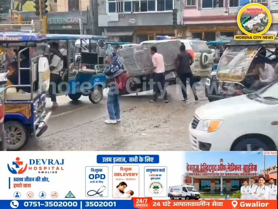 मुरैना में ट्रैफिक जाम हुआ बेकाबू, बैरियल चौराहे से एमएस रोड पुल तक लगा लंबा जाम
मुरैना। शहर में गुरुवार शाम यातायात व्यवस्था बिगड़ती नजर आई। बैरियल चौराहे से लेकर एमएस रोड पुल चौराहे तक वाहनों की लंबी कतारें लग गईं। जगह-जगह ट्रैफिक जाम होने से वाहन चालकों और राहगीरों को परेशानी का सामना करना पड़ा।
मुख्य मार्ग पर वाहनों का दबाव बढ़ने के चलते यातायात की रफ्तार धीमी हो गई। स्थानीय स्तर पर मुरैना में एमएस रोड पर जाम की समस्या पहले भी सामने आती रही है।
दोपहर से लेकर शाम के समय तक लगे इस जाम से लोगों को अपने गंतव्य तक पहुंचने में काफी समय लगा। यातायात व्यवस्था को सुचारु करने के लिए ट्रैफिक पुलिस की प्रभावी मौजूदगी और जाम वाले स्थानों पर तत्काल यातायात प्रबंधन की जरूरत महसूस हुई।
#morena #मुरैना #यातायात