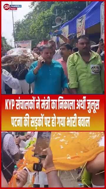 KYP संचालकों ने मंत्री का निकाला अर्थी जुलूस, Patna की सड़कों पर हो गया भारी बवाल..#shorts #ytshorts