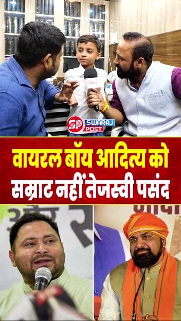 Viral Boy Aditya को Samrat Choudhary नहीं Tejashwi Yadav पसंद