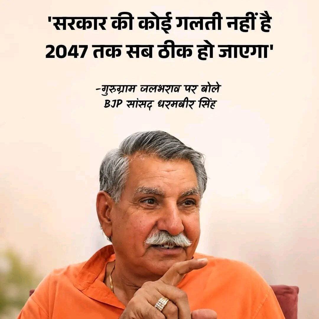 गुड़गांव का पानी निकालने में 21 साल लगेंगे :- भाजपा सांसद धर्मबीर