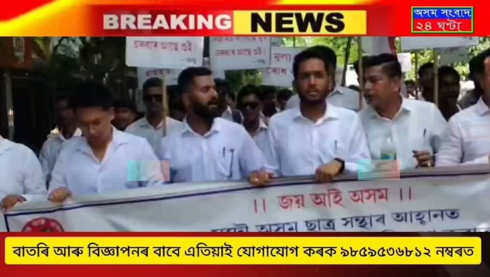মুল্যবৃদ্ধিৰ বিৰুদ্ধে তেজপুৰত সদৌ শোণিতপুৰ জিলা ছাত্ৰ সন্থাৰ বিক্ষোভ কাৰ্যসূচী