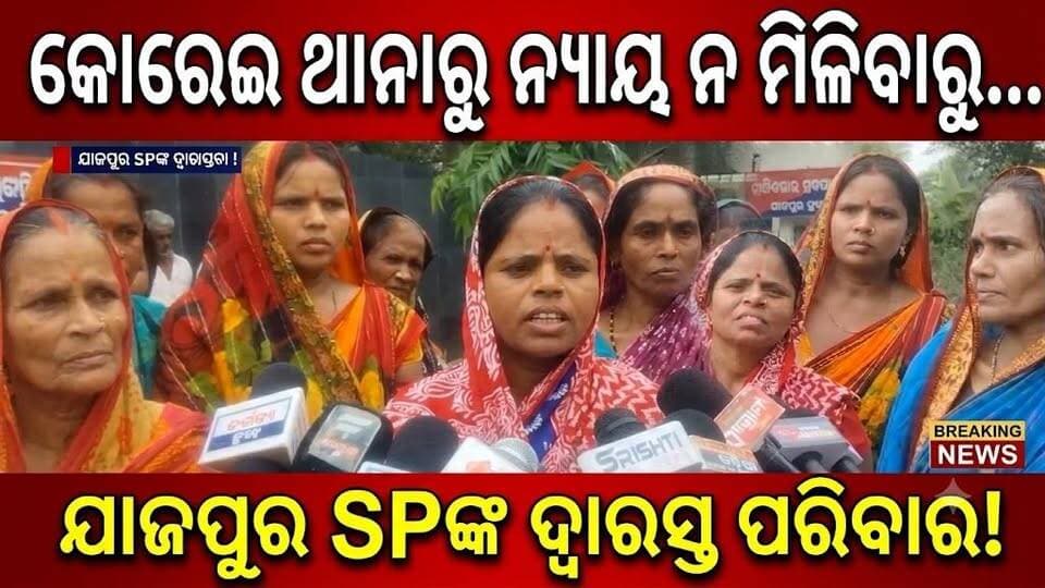 #କୋରେଇ_ପୋଲିସ_କେବେ_ଗିରଫ କରିବ ସରପଞ୍ଚ ସତ୍ୟାନନ୍ଦ ମହାପାତ୍ରଙ୍କୁ ପରିବାର ଲୋକଙ୍କୁ ନ୍ୟାୟ ଦେଇ ପାରିବକି କୋରେଇ ପୋଲିସ! #Odisha #JajpurNews #Brekingnews
#Koreipolice #BJPGovernment #MohanMajhi #jajpuradministration
#Odishasangram