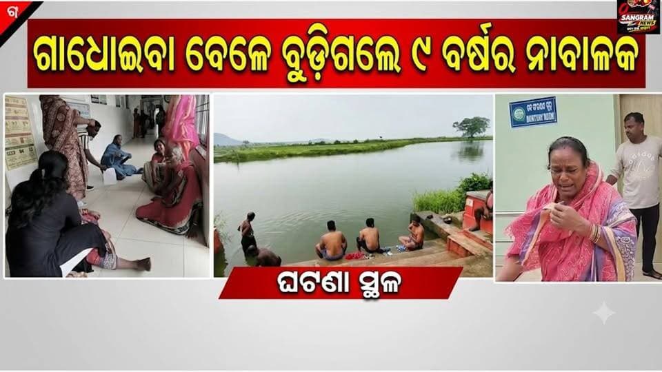 #ଗାଧୋଇବା_ବେଳେ_ବୁଡ଼ିଗଲେ_୯
ବର୍ଷର ନାବାଳକ ଗାଧୋଇବାକୁ ଯାଇଥିଲେ ଜେଜେଙ୍କ ସହ ହେଲେ ଫେରିଲା ନାହିଁ ଜୀବନ୍ତ ଅବସ୍ଥାରେ ପୋଖରୀରେ ବୁଡ଼ି ୯ ବର୍ଷର ନାବାଳକଙ୍କ ମୃତ୍ୟୁକୁ ନେଇ ପଥରା ଅଞ୍ଚଳରେ ଶୋକର ଛାୟା! #Odisha
#GanjamNews #BreakingNews #dethcase
#OdishaSangram