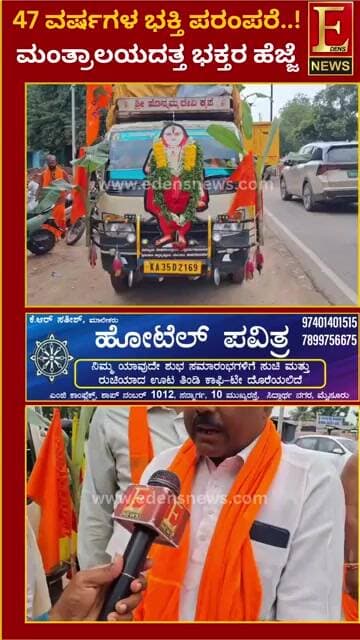 ವಿಜಯನಗರ ಜಿಲ್ಲೆಯ ಹಗರಿಬೊಮ್ಮನಹಳ್ಳಿಯಿಂದ ಮಂತ್ರಾಲಯ ಶ್ರೀ ರಾಘವೇಂದ್ರ ಸ್ವಾಮಿಗಳ 355ನೇ ಆರಾಧನಾ
