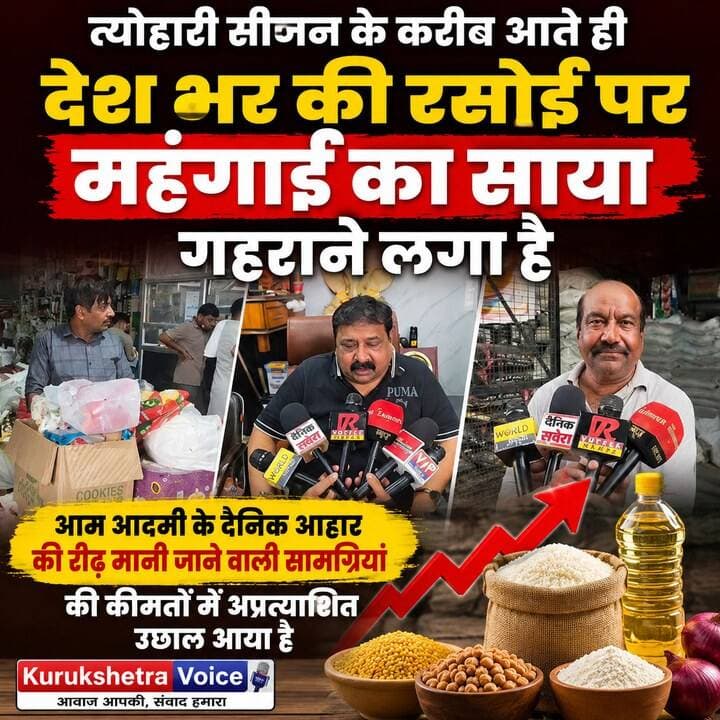 त्योहारी सीजन के करीब आते ही देश भर की रसोई पर महंगाई का साया गहराने लगा है। आम आदमी के दैनिक आहार की रीढ़ मानी जाने वाली सामग्रियां—चीनी चावल—की कीमतों में अप्रत्याशित उछाल आया है। #kurukshetravoice