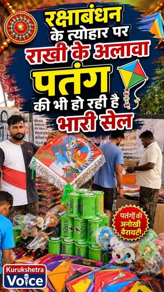 रक्षाबंधन के त्योहार पर राखी के अलावा पतंग की भी हो रही है भारी सेल #kurukshetravoice