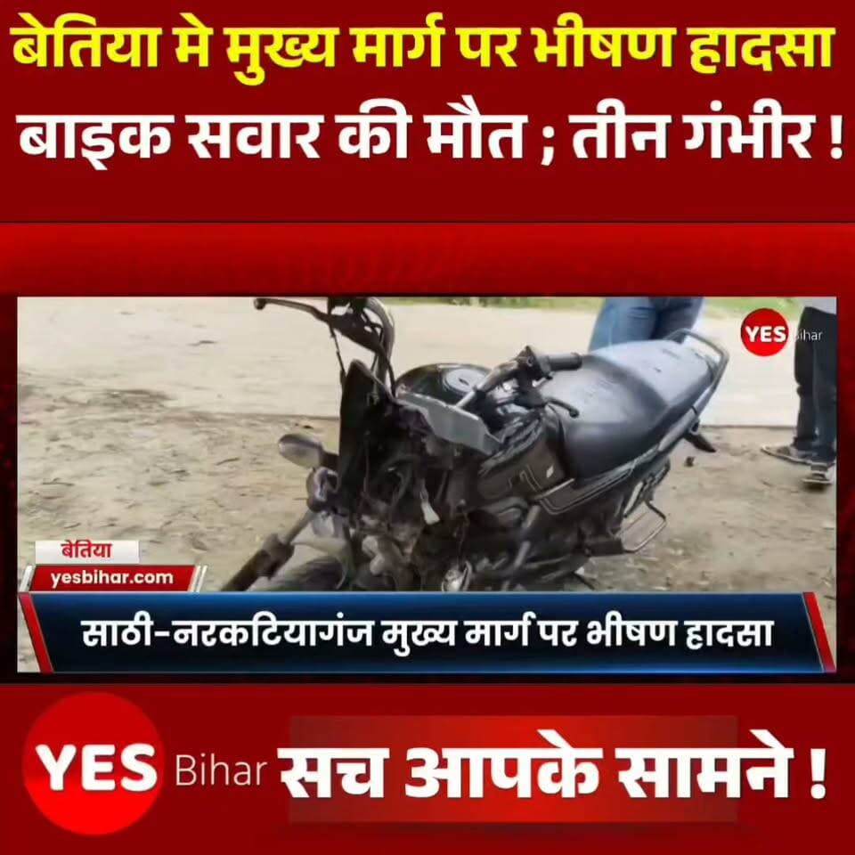 Bihar news : साठी-नरकटियागंज मार्ग पर भीषण सड़क हादसा
साठी-नरकटियागंज मुख्य मार्ग पर बुधवार सुबह खड़ी ट्रक में बाइक की जोरदार टक्कर हो गई। हादसे में बाइक सवार चार युवकों में एक युवक की मौके पर ही मौत हो गई, जबकि तीन अन्य गंभीर रूप से घायल हो गए।
मृतक की पहचान नरकटियागंज के सुमन बिहार, वार्ड नंबर-3 निवासी शिक्षक अवधेश कुमार के पुत्र सावंत कुमार के रूप में हुई है। घायलों को स्थानीय लोगों की मदद से अस्पताल पहुंचाया गया, जहां उनका इलाज जारी है।
सूचना मिलते ही पुलिस मौके पर पहुंची और दुर्घटनाग्रस्त बाइक व ट्रक को कब्जे में लेकर जांच शुरू कर दी। हादसे की खबर मिलते ही मृतक के परिवार में कोहराम मच गया।
#BiharNews #WestChamparan #Narkatiaganj #Sathi #RoadAccident #BiharAccident #BreakingNews #RoadSafety #AccidentNews #LatestNews #BiharNewsUpdate #NarkatiaganjNews