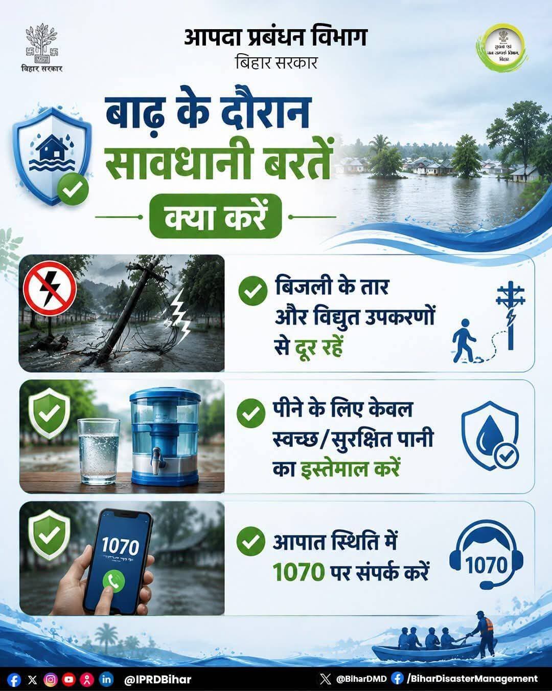बाढ़ से बचाव को लेकर क्या आपने आपदा प्रबंधन विभाग के निर्देशों को पढ़ा?
किसी भी आपातकालीन सहायता के लिए आपदा प्रबंधन विभाग के राज्य आपातकालीन संचालन केंद्र पर संपर्क करें।
हेल्पलाइन नंबर- 0612-2294204/205
आपातकालीन सहायता नंबर- 1070
Information & Public Relations Department, Government of Bihar
Bsdma Bihar
Centre of Excellence in Disaster Management
<nis:link nis:type=tag nis:id=bihardisastermanagementdept nis:value=BiharDisasterManagementDept nis:enabled=true nis:link/>
<nis:link nis:type=tag nis:id=floodsafety nis:value=FloodSafety nis:enabled=true nis:link/>
<nis:link nis:type=tag nis:id=floodpreparedness nis:value=FloodPreparedness nis:enabled=true nis:link/>
<nis:link nis:type=tag nis:id=disastermanagement nis:value=DisasterManagement nis:enabled=true nis:link/>