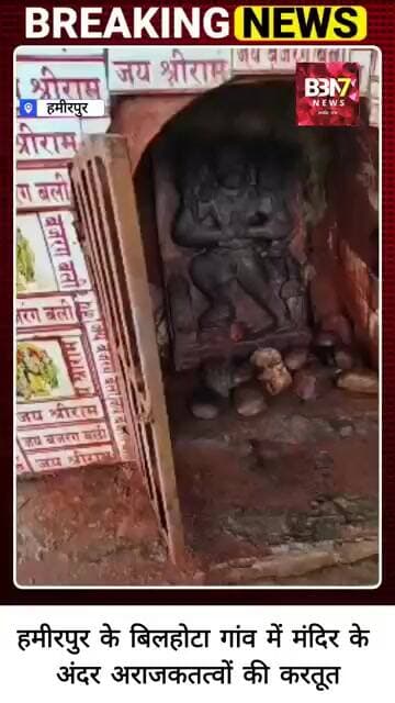 HAMIRPUR UPDATE: खजाने की तलाश में मंदिर में खुदाई! हनुमान प्रतिमा से छेड़छाड़..!