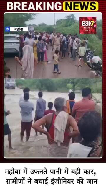 MAHOBA UPDATE:तेज बहाव में खिलौने की तरह बही कार, बाल-बाल बची जान...!