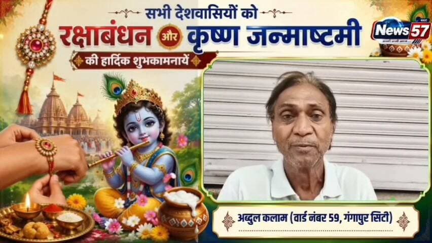AD
हार्दिक शुभकामनाएं
गंगापुर सिटी के सभी क्षेत्रवासियों को
अब्दुल कलाम की ओर से
रक्षाबंधन एवं श्रीकृष्ण जन्माष्टमी की हार्दिक शुभकामनाएं।
यह पावन पर्व आप सभी के जीवन में सुख, शांति, समृद्धि और खुशियां लेकर आए।
अब्दुल कलाम
वार्ड नंबर 59, गंगापुर सिटी