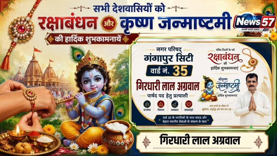विज्ञापन
हार्दिक शुभकामनाएं
समस्त क्षेत्रवासियों को
गिरधारी लाल अग्रवाल की ओर से
रक्षाबंधन एवं श्रीकृष्ण जन्माष्टमी की हार्दिक शुभकामनाएं।
ईश्वर से कामना है कि ये पावन पर्व आपके जीवन में
सुख, शांति, समृद्धि और खुशियां लेकर आए।
🙏 शुभ रक्षाबंधन | जय श्री कृष्ण 🙏
गिरधारी लाल अग्रवाल
वार्ड नंबर 35