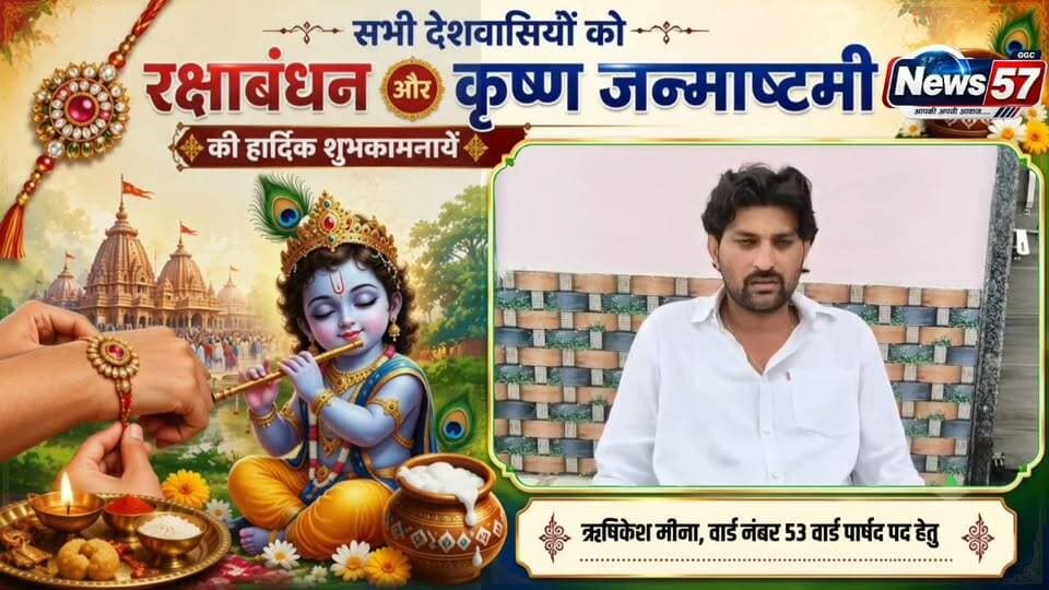 विज्ञापन
रक्षाबंधन एवं श्रीकृष्ण जन्माष्टमी की हार्दिक शुभकामनाएं 🌸
ऋषिकेश मीणा की ओर से समस्त क्षेत्रवासियों को रक्षाबंधन एवं श्रीकृष्ण जन्माष्टमी के पावन पर्व की हार्दिक बधाई एवं शुभकामनाएं। 🙏✨
ऋषिकेश मीणा
वार्ड 53