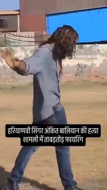 हरियाणवी सिंगर अंकित बालियान के मर्डर की जिम्मेदारी भोलू शाहपुरिया सोनीपत ने ली
शामली से बीते दिन दिन दहाड़े गोलियों से भून कर अंजाम दिए गए अंकित बालियान हत्याकांड के मामले में नया अपडेट सामने आया है....
हरियाणा के बड़े अपराधी गिरोह गोगी गैंग ने सिंगर अंकित बालियान के मर्डर की जिम्मेदारी ली है