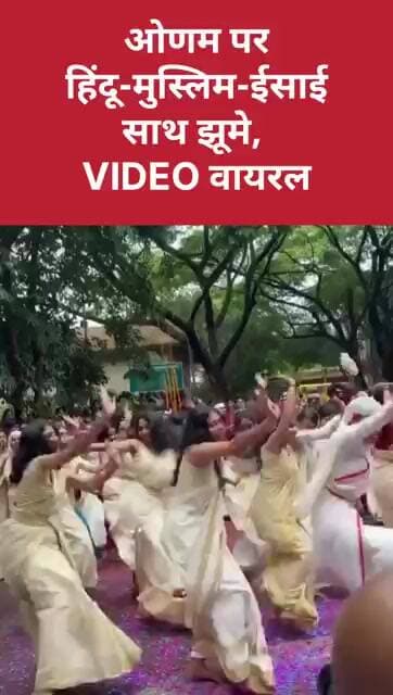 ओणम पर भाईचारे का खूबसूरत संदेश, साथ नाचते दिखे हिंदू-मुस्लिम-ईसाई