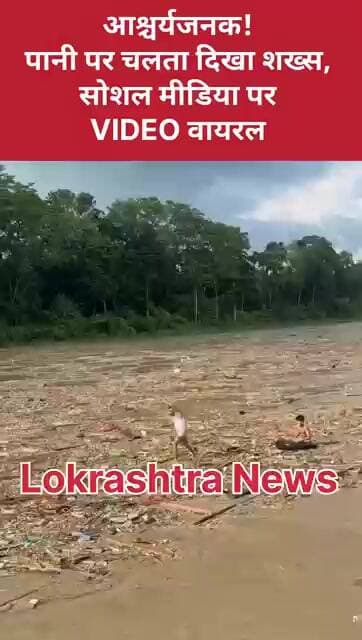 आश्चर्यजनक! पानी पर चलता दिखा शख्स, सोशल मीडिया पर VIDEO वायरल