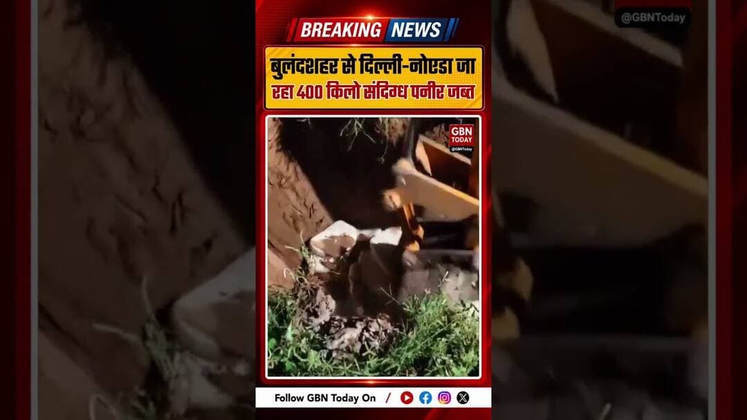 बुलंदशहर में 400 किलो संदिग्ध पनीर जब्त, दिल्ली-नोएडा जा रहा था माल #Bulandshahr #Paneer #UPNews