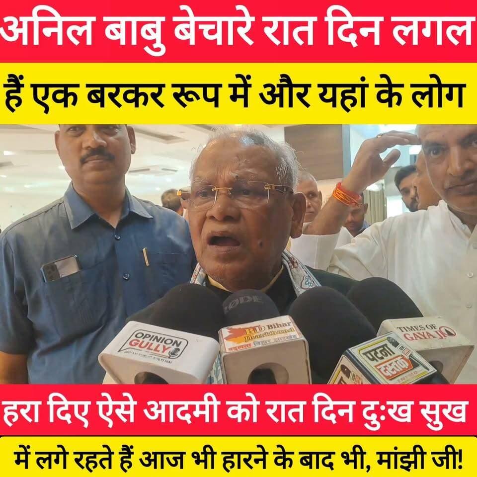 "रात-दिन काम करने वाले को हरा दिया..." मांझी जी ने जनता पर क्यों निकाला गुस्सा?
मांझी जी का छलका दर्द! #bdbiharjharkhand #bihar