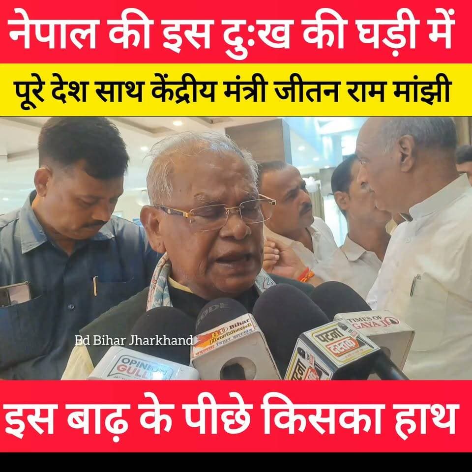 पूरे भारत नेपाल के साथ इस दुख की घड़ी में! #bdbiharjharkhand