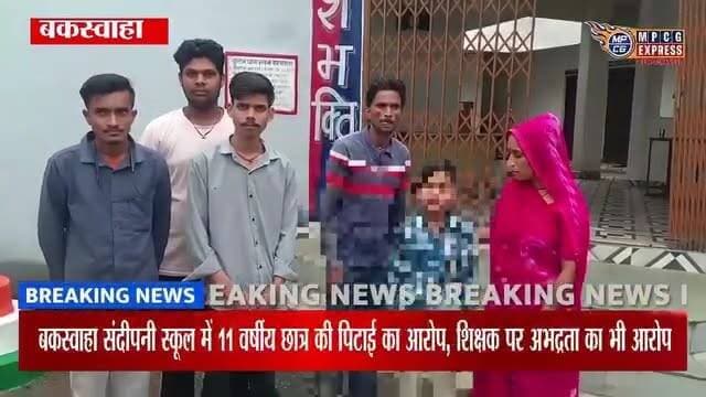 बकस्वाहा के संदीपनी स्कूल में 11 साल के छात्र से मारपीट का आरोप, परिजनों ने पुलिस को दिया आवेदन