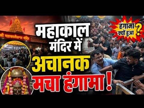 महाकाल मंदिर में अचानक मचा हंगामा! | mahakal mandir me achank macha hangama #ujjain #mahkal #kawdie
