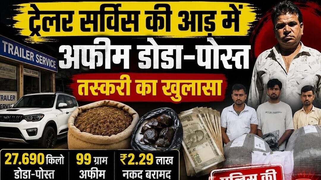 ट्रेलर सर्विस की आड़ में डोडा-पोस्त तस्करी का खुलासा #afim #dodachura #taskari_ka_khulasa #ajmer