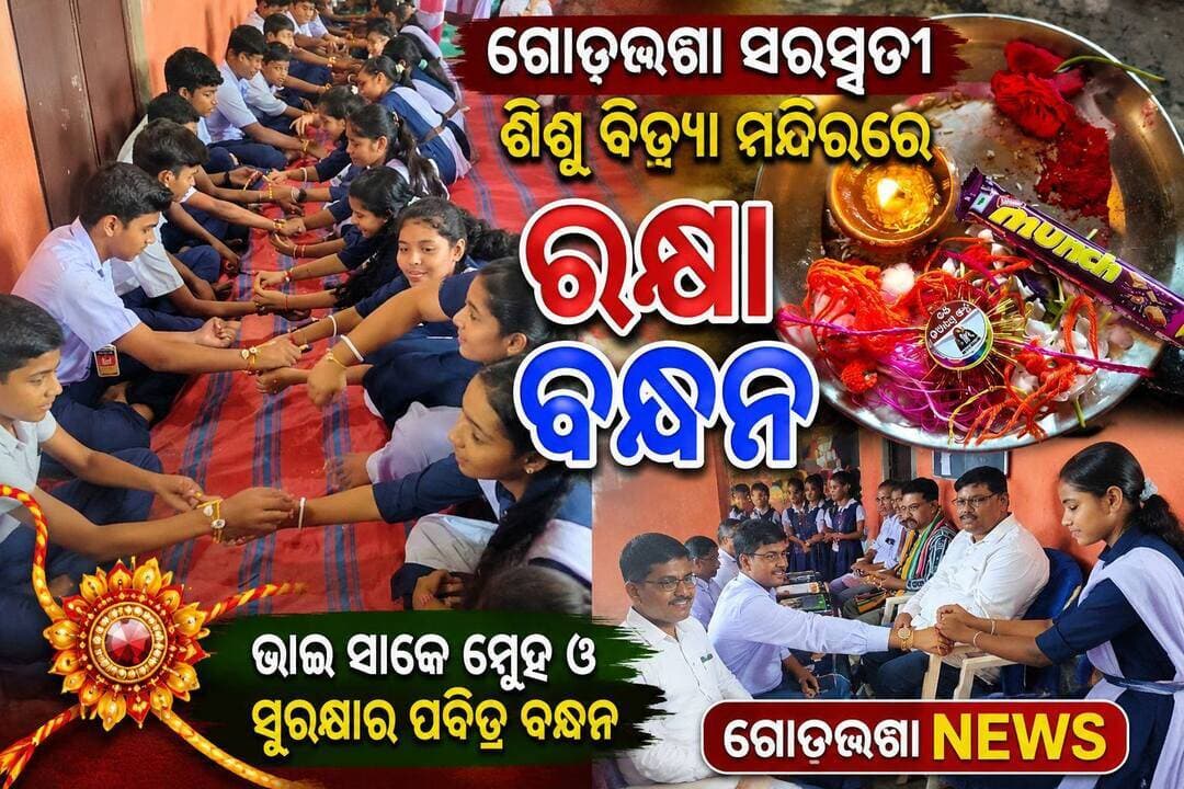 ଘୁଡ଼ୁକାଟିକ୍ରା ଶିଶୁ ବିଦ୍ୟା ମନ୍ଦିରରେ ରକ୍ଷାବନ୍ଧନ
ଦିନାଙ୍କ ୨୭/୦୮/୨୦୨୬ (ଗୁରୁବାର) ଦିନ ସ୍ଥାନୀୟ ଶିଶୁ ବିଦ୍ୟାମନ୍ଦିରରେ ପ୍ରଧାନ ଆଚାର୍ଯ୍ୟ ନରେନ୍ଦ୍ର କୁମାର ବିଶ୍ୱାଳଙ୍କ ତତ୍ତ୍ଵାବଧାନରେ ରକ୍ଷାବନ୍ଧନ ଅନୁଷ୍ଠିତ ହୋଇଥିଲା l ମୁଖ୍ୟ ଅତିଥି ଚିପିଲିମା OUAT ରେ କାର୍ଯ୍ୟରତ ସରୋଜ ସିଂ ଯୋଗ ଦେଇଥିଲେ l ବିଦ୍ୟାଳୟ ପରିଚାଳନା କମିଟିର ସଭାପତି ପ୍ରଦୀପ କୁମାର କର୍ଣ୍ଣ l ସଂପାଦକ କୃଷ୍ଣଚନ୍ଦ୍ର ସାଥୁଆ ଓ ପ୍ରଧାନ ଆଚାର୍ଯ୍ୟ ନରେନ୍ଦ୍ର କୁମାର ବିଶ୍ୱାଳ ଓ ମଞ୍ଚାସିନ ଥିବା ବେଳେ ସମ୍ବାଦର ପତ୍ରକାର ସଞ୍ଜିବ ଠାକୁର ଉପସ୍ଥିତ ଥିଲେ l ସ୍ୱାଗତ ସଂଗୀତ ବିଦ୍ୟାଳୟର ଶିଶୁ ମାନଙ୍କ ଦ୍ୱାରା ହୋଇଥିବା ବେଳେ ଶିଶୁ ମାନେ ରକ୍ଷାବନ୍ଧନ ଓ ଗଙ୍ଗାଧର ମେହେରଙ୍କ ନିଜସ୍ୱ ବକ୍ତବ୍ୟ ପ୍ରଦାନ କରିଥିଲେ l ବିଦ୍ୟାଳୟର ବରିଷ୍ଠ ଗୁରୁମା ବାସନ୍ତୀ ପ୍ରଧାନ ଗୁରୁମା ନିଜସ୍ୱ ଅଭିଭାଷଣ ପ୍ରଦାନ କରିବାବେଳେ, ବିଦ୍ୟାଳୟର ପୁନମ ଅଦାବର ଭଉଣୀ ସମସ୍ତ କାର୍ଯ୍ୟକ୍ରମରେ ସଂଯୋଜନା କରିଥିଲେ l ଅତିଥି ପରିଚୟ ପ୍ରଧାନ ଆଚାର୍ଯ୍ୟ ନରେନ୍ଦ୍ର କୁମାର ବିଶ୍ୱାଳ କରିଥିଲେ l ସଂପାଦକ ମାନନୀୟ କୃଷ୍ଣଚନ୍ଦ୍ର ସାଥୁଆ ନିଜସ୍ୱ ଅଭିଭାଷଣ କରିଥିଲେ l ତତ୍ ସହିତ ସଭାପତି ପ୍ରଦୀପ କୁମାର କର୍ଣ୍ଣ ଅଭିଭାଷଣ ପ୍ରଦାନ କରିଥିଲେ l ବିଦ୍ୟାଳୟର ସମସ୍ତ ଗୁରୁଜୀ ଗୁରୁମା ସେବକ ସେବିକା କାର୍ଯ୍ୟକ୍ରମ ଆୟୋଜନରେ ସକ୍ରିୟ ଭୂମିକା କହିଥିଲେ l କାର୍ଯ୍ୟକ୍ରମ ଶେଷରେ ବିଦ୍ୟାଳୟର ବରିଷ୍ଠ ଗୁରୁଜୀ ମାନନୀୟ ଅବିନାଶ ଶତପଥି ଧନ୍ୟବାଦ ପ୍ରଦାନ କରିଥିଲେ l