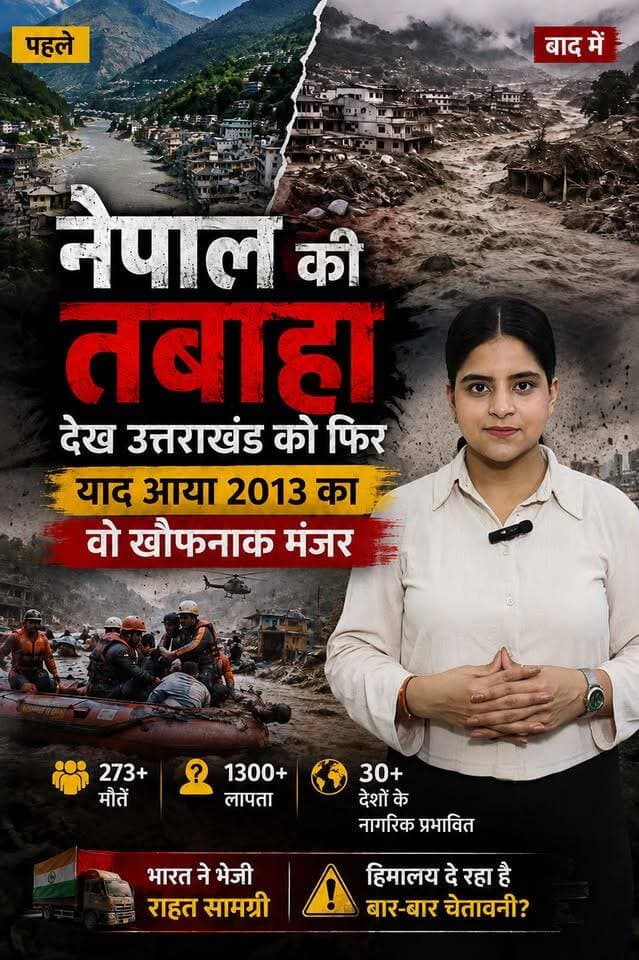 “नेपाल की तबाही देख उत्तराखंड को फिर याद आया 2013 का वो खौफनाक मंजर देखिए खास रिपोर्ट "
#uttarakhand #nepal #NepalFlood #flashflood #kedarnath #uttarkashidiaries34k #lokaarpan #NewsUpdate