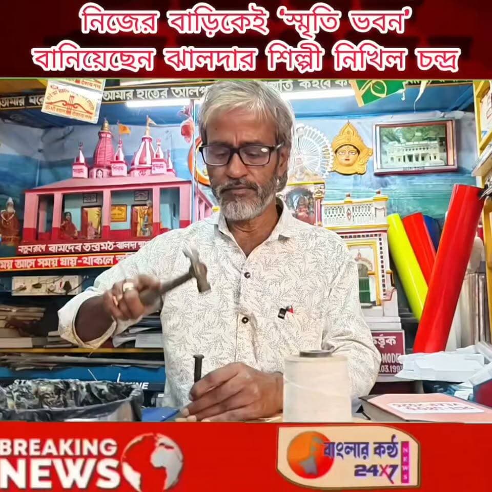 বাড়ি নয়, যেন শিল্পের জাদুঘর! ঝালদার শিল্পী নিখিলের অভিনব উদ্যোগ!
#ঝালদা #পুরুলিয়া #স্মৃতি_ভবন #নিখিল_চন্দ্র #শিল্পী_নিখিল #শিল্পকর্ম #ক্ষুদ্রাকৃতি_তাজমহল #রাম_মন্দির #অভিনব_উদ্যোগ #শিল্প #ঐতিহ্য #স্থাপত্য #পুরুলিয়ার_খবর #Purulia #Jhalda #WestBengal #Art #Artist #MemoryBuilding