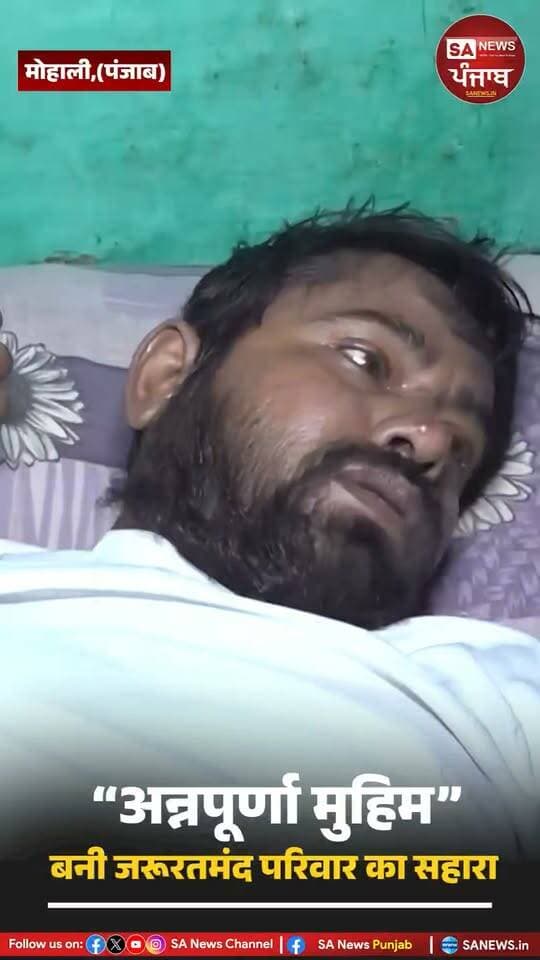 जरूरतमंद परिवार तक पहुँची सेवा
मोहाली जिले के खिजराबाद गाँव में एक परिवार बेहद कठिन परिस्थितियों में जीवन गुजार रहा था। परिवार का मुखिया लंबे समय से बीमार था, जिस कारण वह ठीक से काम नहीं कर पाता था। फिर भी पत्नी और दो छोटे बच्चों के पालन-पोषण के लिए वह जब भी संभव होता, मजदूरी करता था। परिवार को भोजन, दवाइयों और घर की खराब स्थिति के कारण काफी परेशानियों का सामना करना पड़ रहा था।
संत रामपाल जी महाराज जी की अन्नपूर्णा मुहिम के सेवादार इस परिवार तक राशन और जरूरी सहायता लेकर पहुँचे। इस सेवा से परिवार को राहत मिली और उनके जीवन में उम्मीद की नई किरण आई।
इस वीडियो का उद्देश्य जरूरतमंद परिवारों की मदद और सामाजिक सेवा के प्रति जागरूकता फैलाना है। **हम किसी भी प्रकार का दान या चंदा नहीं लेते। हमारे नाम पर पैसे मांगने वाला व्यक्ति आपको गुमराह कर रहा है।**
सेवा का एक छोटा-सा प्रयास भी किसी जरूरतमंद परिवार के जीवन में बड़ी उम्मीद ला सकता है।