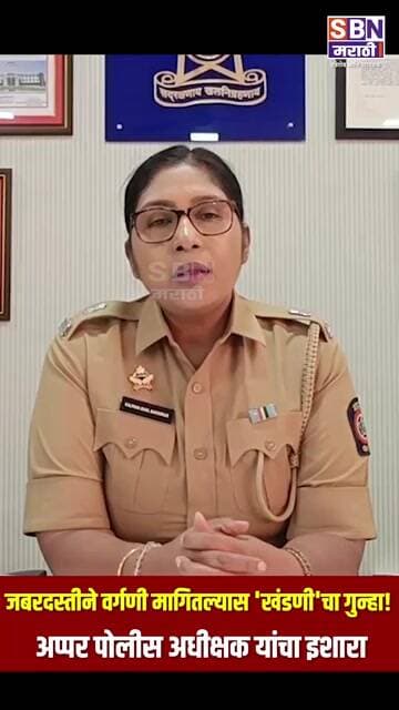 MIRAJ | मिरजेत सणांच्या नावाखाली जबरदस्तीने वर्गणी मागितल्यास 'खंडणी'चा गुन्हा! अप्पर पोलीस अधीक्षक
