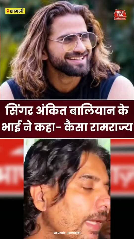 सिंगर अंकित बालियान के भाई ने कहा- यह कैसा रामराज्य!
#ankitbaliyan
#singer
#murder
#viral
#trending