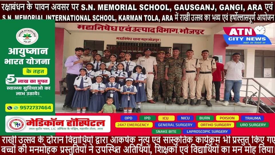रक्षाबंधन के पावन अवसर पर S.N. MEMORIAL SCHOOL, GAUSGANJ, GANGI, ARA एवं S.N. MEMORIAL INTERNATIONAL SCHOOL, KARMAN TOLA, ARA में राखी उत्सव का भव्य एवं हर्षोल्लासपूर्ण आयोजन
आरा। रक्षाबंधन के पावन अवसर पर S.N. MEMORIAL SCHOOL, GAUSGANJ, GANGI, ARA एवं S.N. MEMORIAL INTERNATIONAL SCHOOL, KARMAN TOLA, ARA में राखी उत्सव का भव्य एवं हर्षोल्लासपूर्ण आयोजन किया गया। कार्यक्रम में विद्यार्थियों ने उत्साहपूर्वक भाग लेते हुए भाई-बहन के पवित्र प्रेम, स्नेह, सम्मान एवं सामाजिक सौहार्द का संदेश दिया।